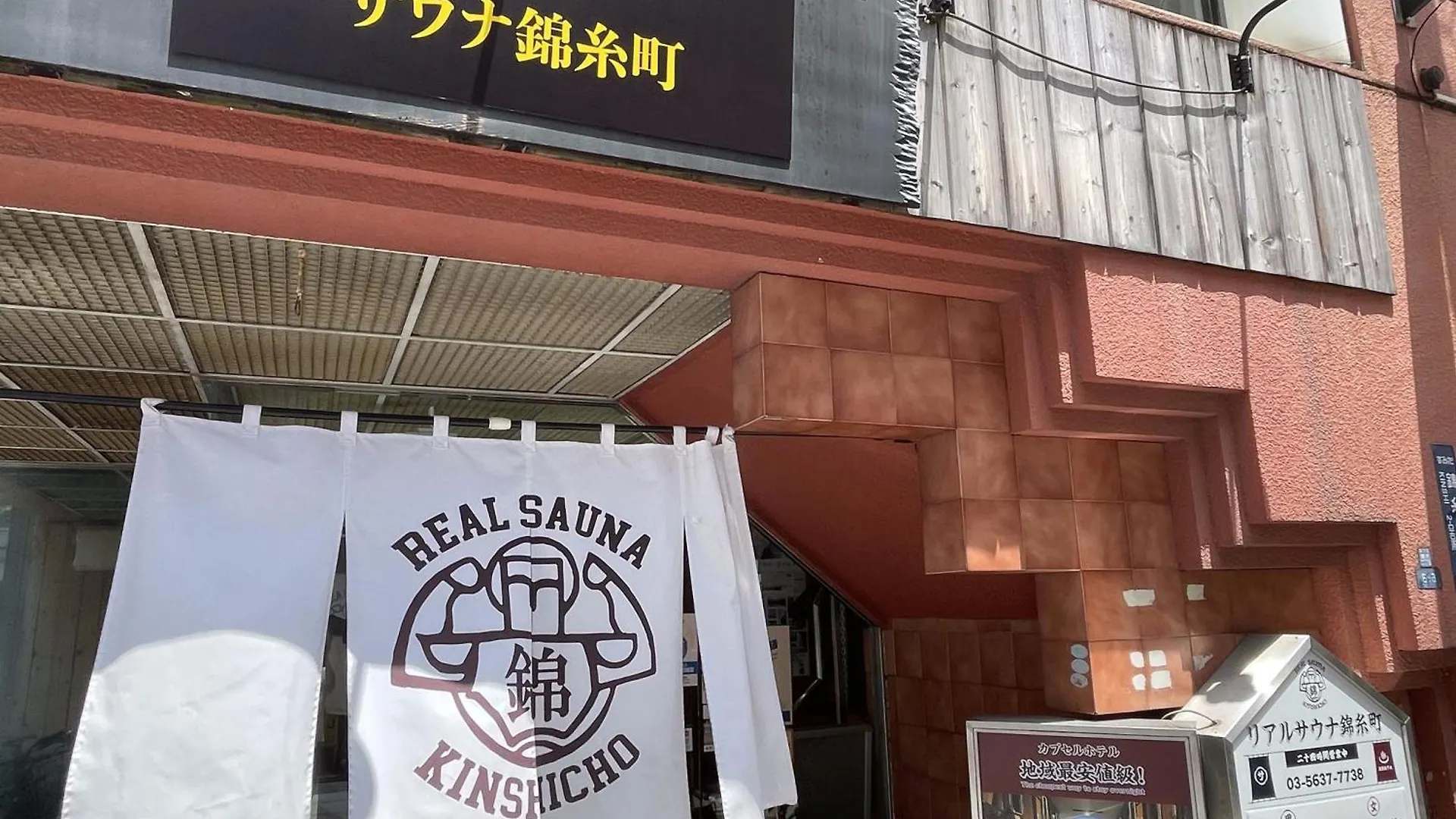 カプセルイン錦糸町 東京都